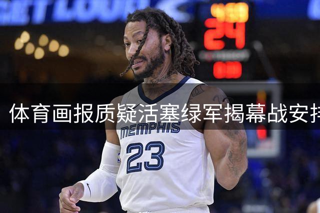 体育画报质疑活塞绿军揭幕战安排合理性