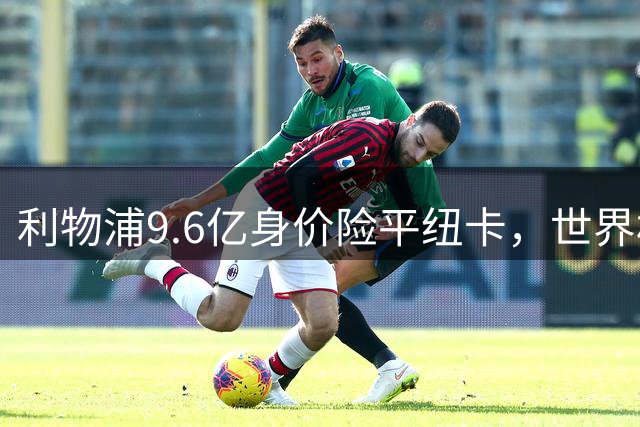 利物浦9.6亿身价险平纽卡，世界杯冠军终场救主