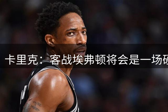 卡里克：客战埃弗顿将会是一场硬仗，多线作战我们已做好准备