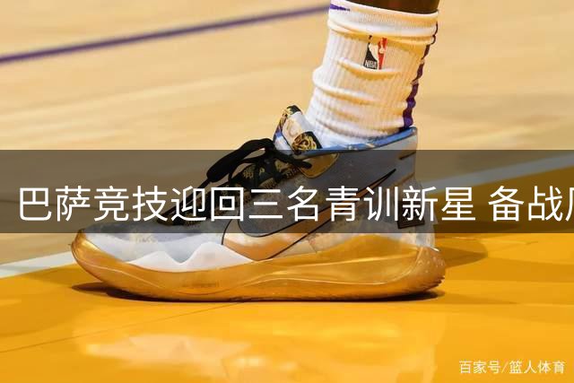 巴萨竞技迎回三名青训新星 备战周日友谊赛