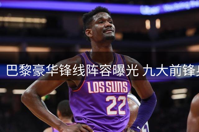 巴黎豪华锋线阵容曝光 九大前锋身价总览
