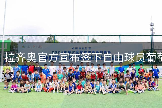 拉齐奥官方宣布签下自由球员葡萄牙后卫莱特