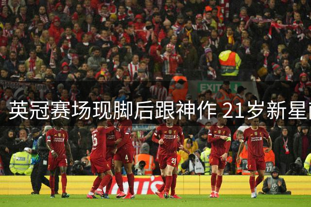 英冠赛场现脚后跟神作 21岁新星献绝妙进球