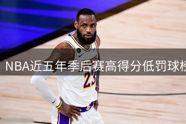 NBA近五年季后赛高得分低罚球榜：库里位列榜首